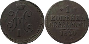 1 копейка серебром 1840 (СМ)