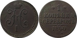 1 копейка серебром (СМ) 1840