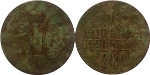 1 копейка серебром 1840 (СПМ) 1840