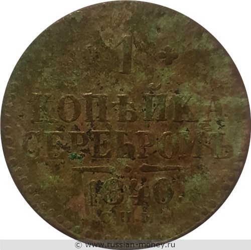Монета 1 копейка серебром 1840 года (СПМ). Стоимость. Реверс