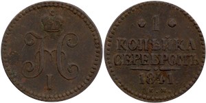 1 копейка серебром 1841 (ЕМ)