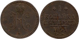 1 копейка серебром 1841 (ЕМ) 1841