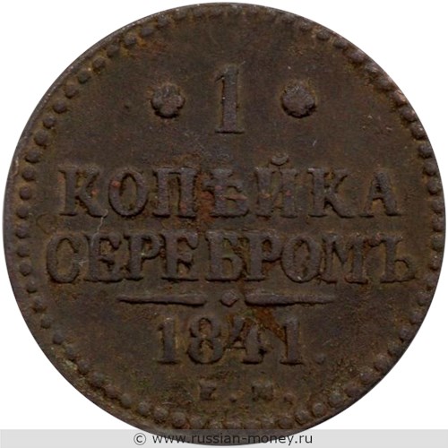 Монета 1 копейка серебром 1841 года (ЕМ). Стоимость. Реверс