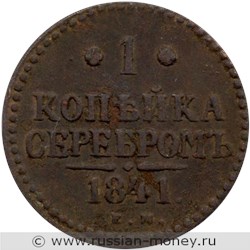 Монета 1 копейка серебром 1841 года (ЕМ). Стоимость. Реверс