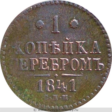 Монета 1 копейка серебром 1841 года (СПМ). Стоимость. Реверс