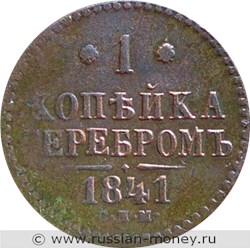 Монета 1 копейка серебром 1841 года (СПМ). Стоимость. Реверс