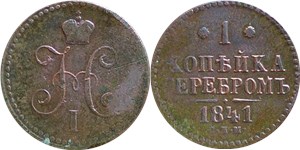 1 копейка серебром 1841 (СПМ)