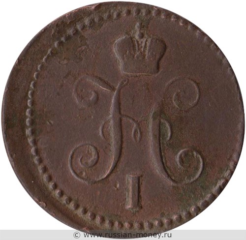 Монета 1 копейка серебром 1842 года (ЕМ). Стоимость. Аверс