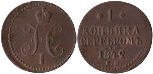 1 копейка серебром 1842 (ЕМ)