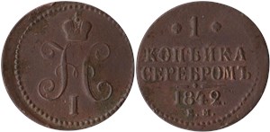 1 копейка серебром 1842 (ЕМ)