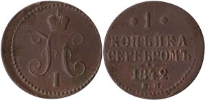 1 копейка серебром (ЕМ) 1842