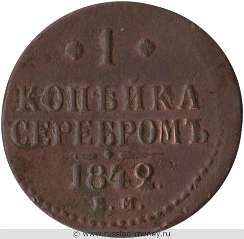 Монета 1 копейка серебром 1842 года (ЕМ). Стоимость. Реверс