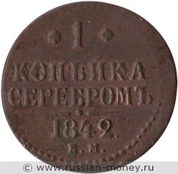 Монета 1 копейка серебром 1842 года (ЕМ). Стоимость. Реверс