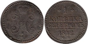 1 копейка серебром 1842 (СМ)