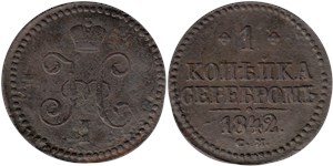 1 копейка серебром 1842 (СМ) 1842