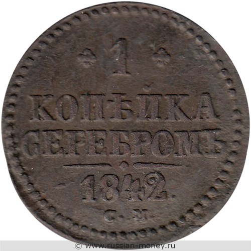 Монета 1 копейка серебром 1842 года (СМ). Стоимость. Реверс