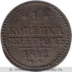 Монета 1 копейка серебром 1842 года (СМ). Стоимость. Реверс