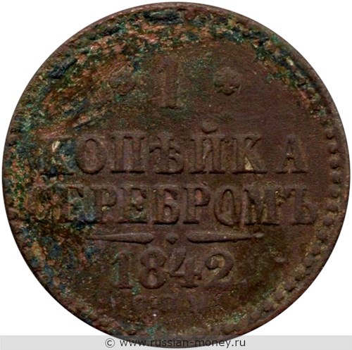 Монета 1 копейка серебром 1842 года (СПМ). Стоимость. Реверс