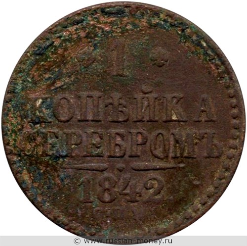 Монета 1 копейка серебром 1842 года (СПМ). Стоимость. Реверс