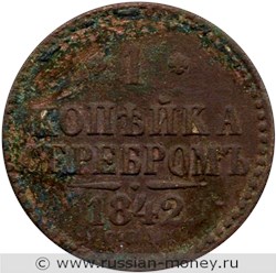Монета 1 копейка серебром 1842 года (СПМ). Стоимость. Реверс