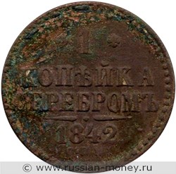 Монета 1 копейка серебром 1842 года (СПМ). Стоимость. Реверс