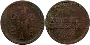 1 копейка серебром 1842 (СПМ)