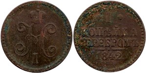 1 копейка серебром 1842 (СПМ) 1842
