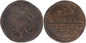1 копейка серебром 1843 (СМ)