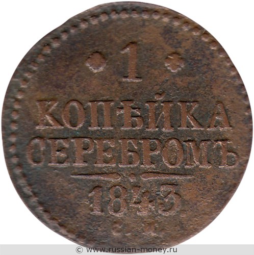 Монета 1 копейка серебром 1843 года (СМ). Стоимость. Реверс