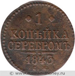 Монета 1 копейка серебром 1843 года (СМ). Стоимость. Реверс