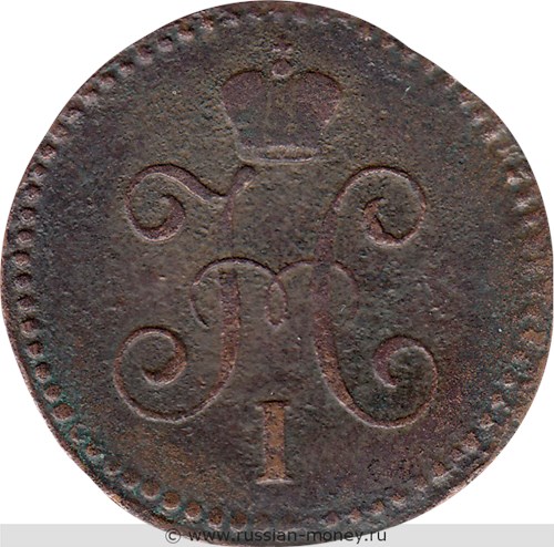 Монета 1 копейка серебром 1843 года (СМ). Стоимость. Аверс