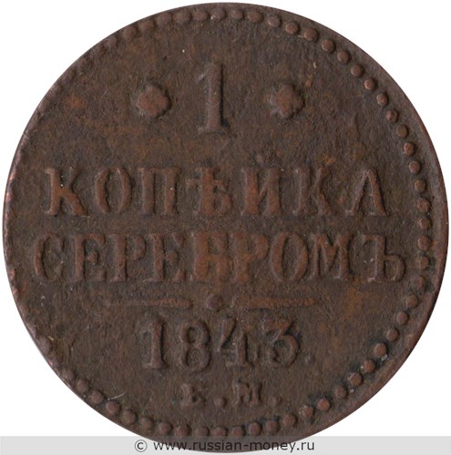 Монета 1 копейка серебром 1843 года (ЕМ). Стоимость. Реверс