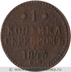 Монета 1 копейка серебром 1843 года (ЕМ). Стоимость. Реверс