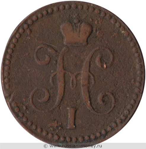 Монета 1 копейка серебром 1843 года (ЕМ). Стоимость. Аверс