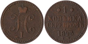 1 копейка серебром 1843 (ЕМ)