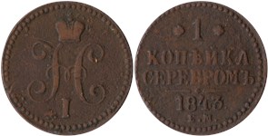 1 копейка серебром (ЕМ) 1843