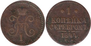 1 копейка серебром 1844 (СМ)