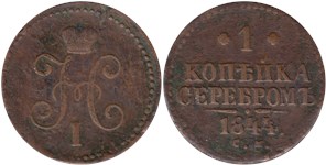 1 копейка серебром (СМ) 1844