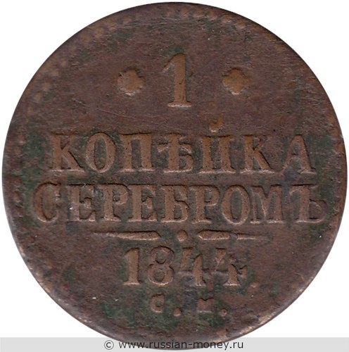 Монета 1 копейка серебром 1844 года (СМ). Стоимость. Реверс