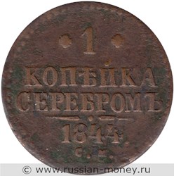 Монета 1 копейка серебром 1844 года (СМ). Стоимость. Реверс