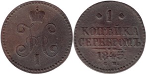 1 копейка серебром 1845 (СМ)