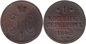 1 копейка серебром (СМ) 1845