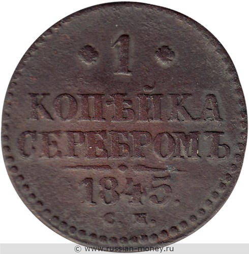 Монета 1 копейка серебром 1845 года (СМ). Стоимость. Реверс