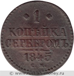 Монета 1 копейка серебром 1845 года (СМ). Стоимость. Реверс