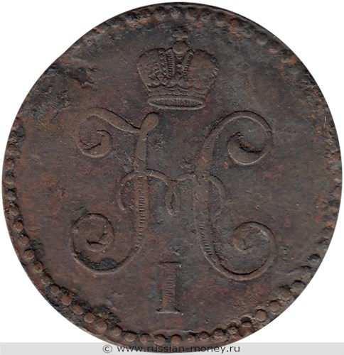 Монета 1 копейка серебром 1846 года (СМ). Стоимость. Аверс