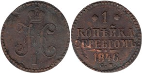 1 копейка серебром 1846 (СМ)