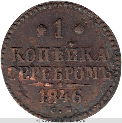Монета 1 копейка серебром 1846 года (СМ). Стоимость. Реверс