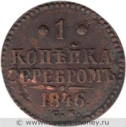 Монета 1 копейка серебром 1846 года (СМ). Стоимость. Реверс