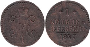 1 копейка серебром 1847 (СМ)