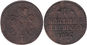 1 копейка серебром (СМ) 1847